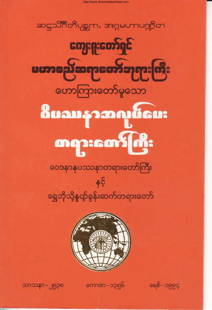 ၅၃။ ဝိပႆနာ အလုပ္ေပး တရားေတာ္ႀကီး.pdf